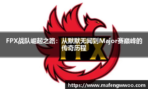 FPX战队崛起之路：从默默无闻到Major赛巅峰的传奇历程