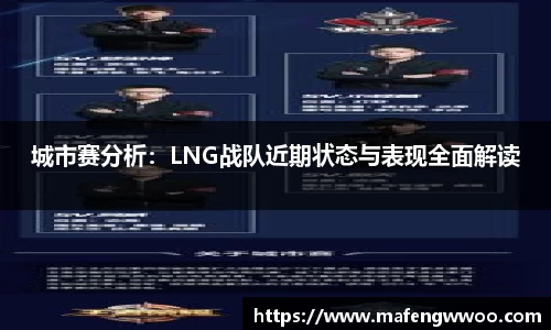 城市赛分析：LNG战队近期状态与表现全面解读