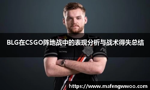 BLG在CSGO阵地战中的表现分析与战术得失总结