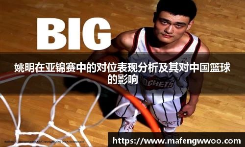 姚明在亚锦赛中的对位表现分析及其对中国篮球的影响