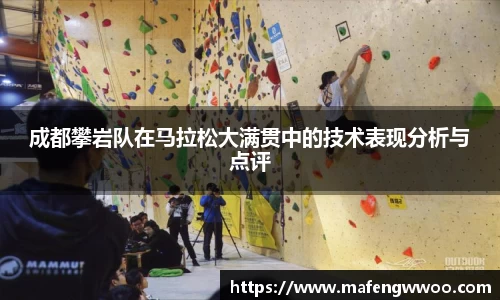 成都攀岩队在马拉松大满贯中的技术表现分析与点评