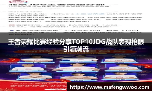王者荣耀比赛经验分享TOP10JDG战队表现抢眼引领潮流
