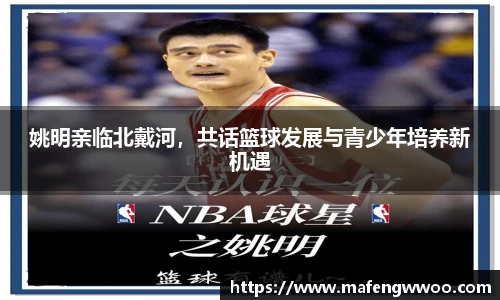 姚明亲临北戴河，共话篮球发展与青少年培养新机遇