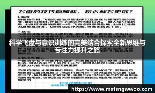 科学飞盘与意识训练的完美结合探索全新思维与专注力提升之路
