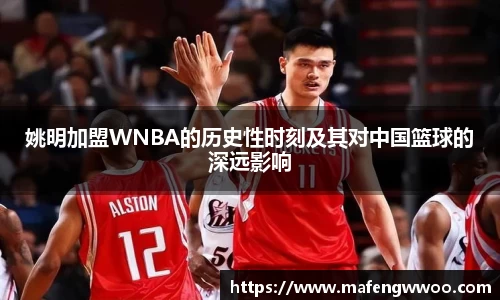 姚明加盟WNBA的历史性时刻及其对中国篮球的深远影响