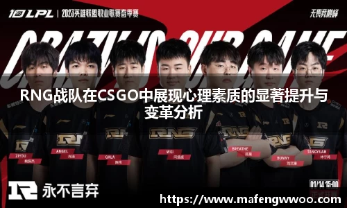 RNG战队在CSGO中展现心理素质的显著提升与变革分析