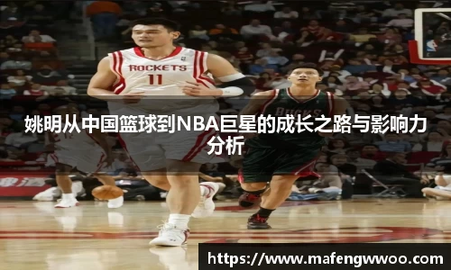 姚明从中国篮球到NBA巨星的成长之路与影响力分析