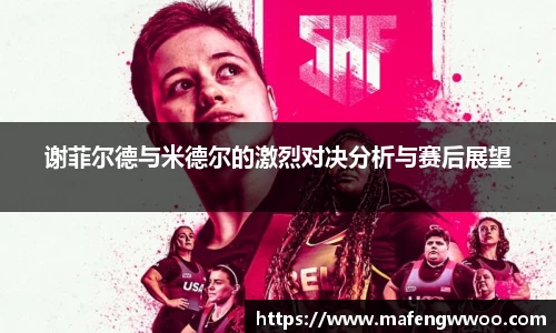 谢菲尔德与米德尔的激烈对决分析与赛后展望