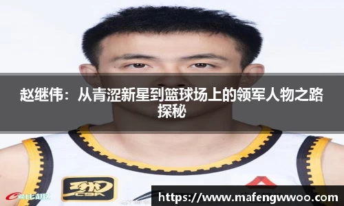 赵继伟：从青涩新星到篮球场上的领军人物之路探秘