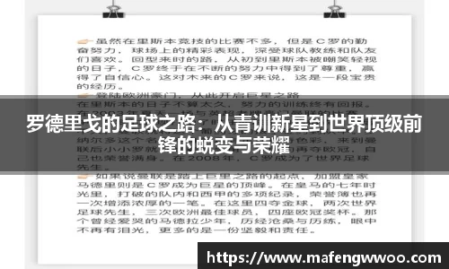 罗德里戈的足球之路：从青训新星到世界顶级前锋的蜕变与荣耀