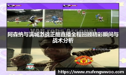 阿森纳与满城激战正酣直播全程回顾精彩瞬间与战术分析