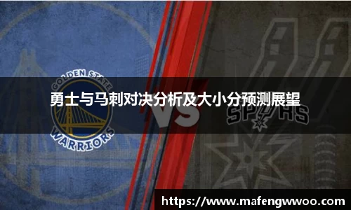 勇士与马刺对决分析及大小分预测展望