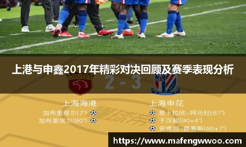 上港与申鑫2017年精彩对决回顾及赛季表现分析