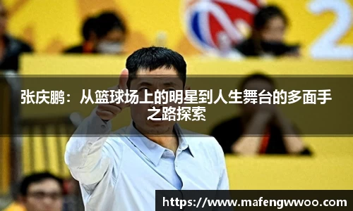 张庆鹏：从篮球场上的明星到人生舞台的多面手之路探索