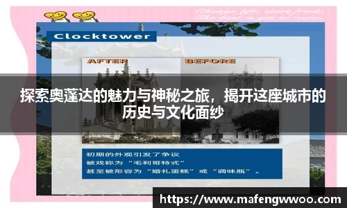 探索奥蓬达的魅力与神秘之旅，揭开这座城市的历史与文化面纱