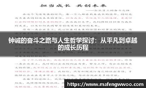 钟诚的奋斗之路与人生哲学探讨：从平凡到卓越的成长历程