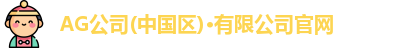 Ag官方平台